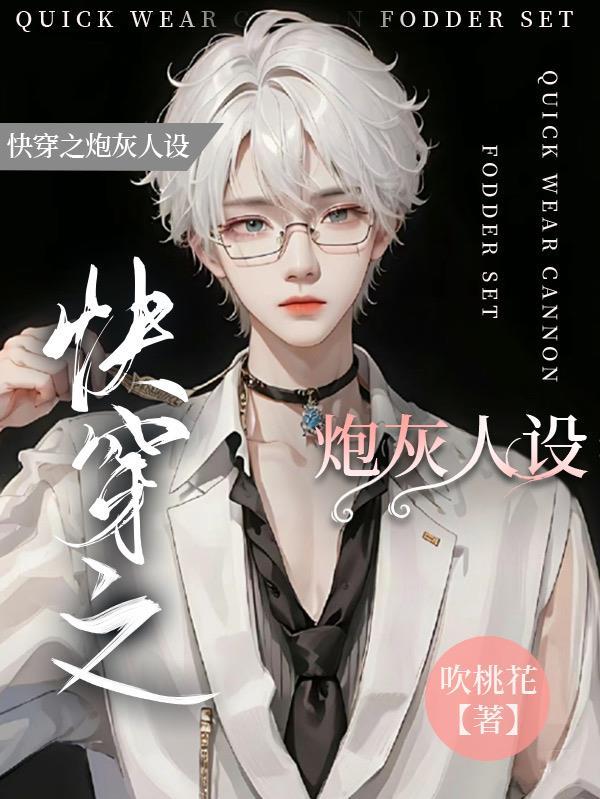 快穿：炮灰迷了主角眼