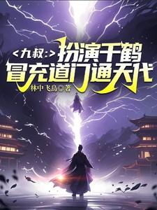 九叔：扮演千鹤，冒充道门通天代
