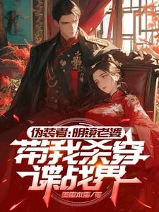 伪装者：明镜老婆带我杀穿谍战界