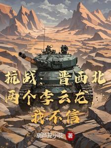 抗战：晋西北两个李云龙，我不信