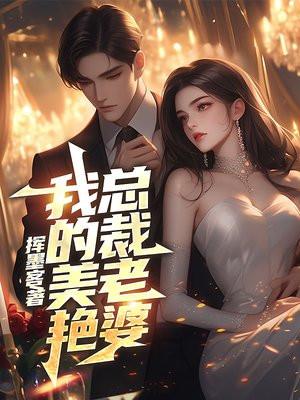 我的美艳总裁老婆
