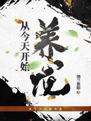 从今天开始养龙