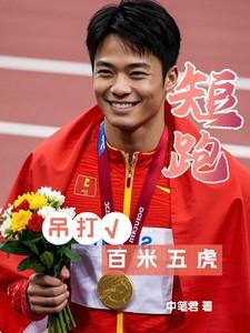 短跑，吊打百米五虎！