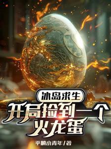 冰岛求生：开局捡到一个火龙蛋