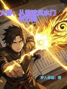 火影：从挖波风水门坟开始