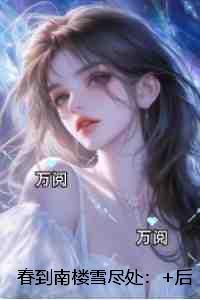 春到南楼雪尽处：独家整理