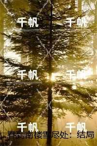 春到南楼雪尽处：现已上架