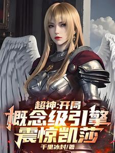 超神：开局概念级引擎，震惊凯莎