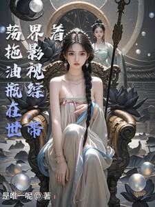 影视综，带着拖油瓶在世界荡