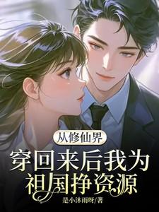 从修仙界穿回来后我为祖国挣资源