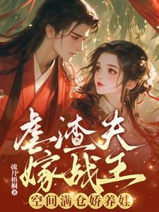 虐渣夫，嫁战王，空间满仓娇养娃