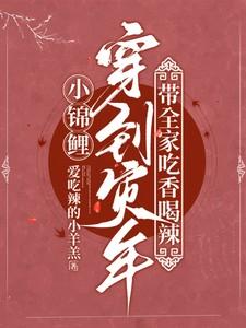 小锦鲤穿到灾年，带全家吃香喝辣