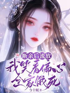 断亲后流放，我笑看偏心全家饿死