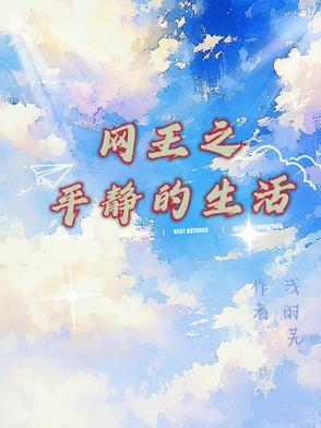 网王之平静的生活