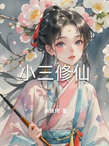 小三修仙