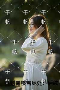 春到南楼雪尽处优质全章