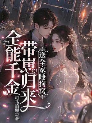 全能千金带崽归来，送全家睡狗窝