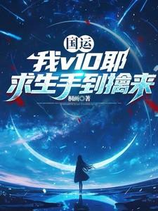 国运：我v10耶，求生手到擒来