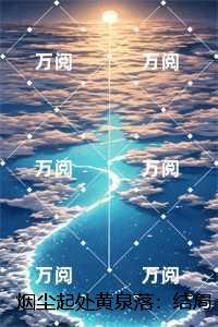 烟尘起处黄泉落：在线阅读全本阅读