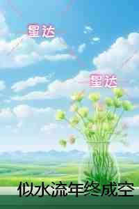 似水流年终成空+全文+番外