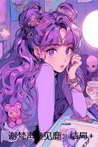 谢梵声秦见鹿：结局+番外