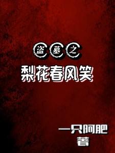 盗墓之梨花春风笑