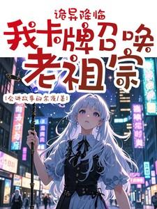 诡异降临，我卡牌召唤老祖宗