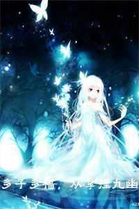 多子多福，从拿捏九幽女帝开始！笔趣阁