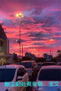 烟尘起处黄泉落：全文+后续+结局