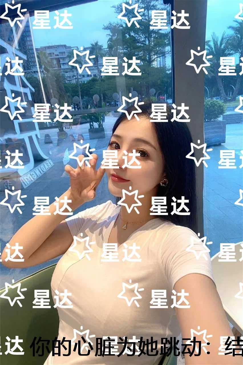 你的心脏为她跳动：小说结局