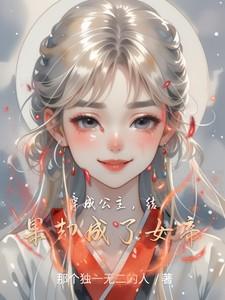 穿成公主，结果却成了女帝