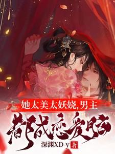 她太美太妖娆，男主都成恋爱脑