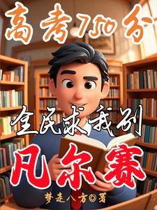 我靠系统，登顶学霸巅峰