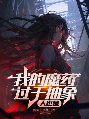 我的魔药过于抽象，人也是