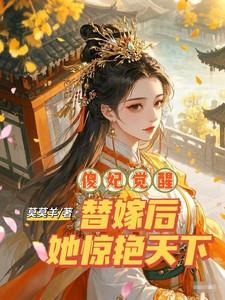 傻妃觉醒：替嫁后她惊艳天下
