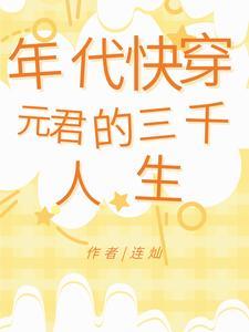 年代快穿：元君的三千人生