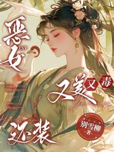 恶女又美又毒还装