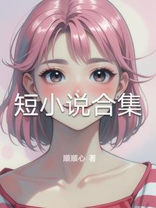 短小说合集