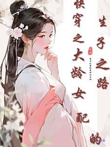 快穿之大龄女配的生子之路