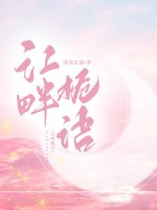 江畔栀语