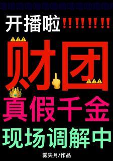 开播啦！财团真假千金现场调解中