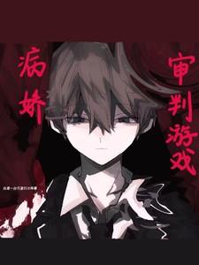 病娇：审判游戏