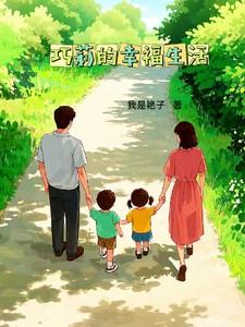 巧莉的幸福人生