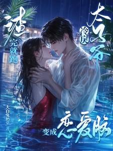 渣完就跑，冷戾太子爷变成恋爱脑