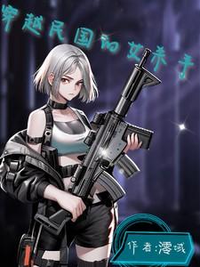 穿越民国的女杀手