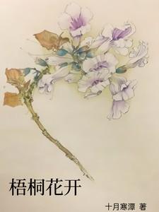 【梧桐花开】