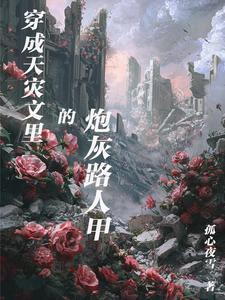 穿成天灾文里的炮灰路人甲