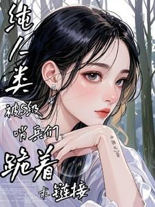 纯人类被S级哨兵们跪着求链接