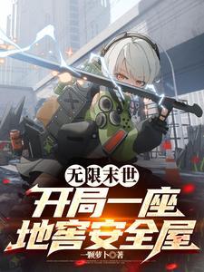 无限末世：开局一座地窖安全屋