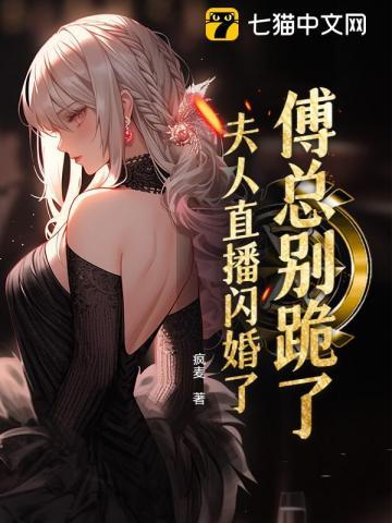 傅总别跪了，夫人直播闪婚了